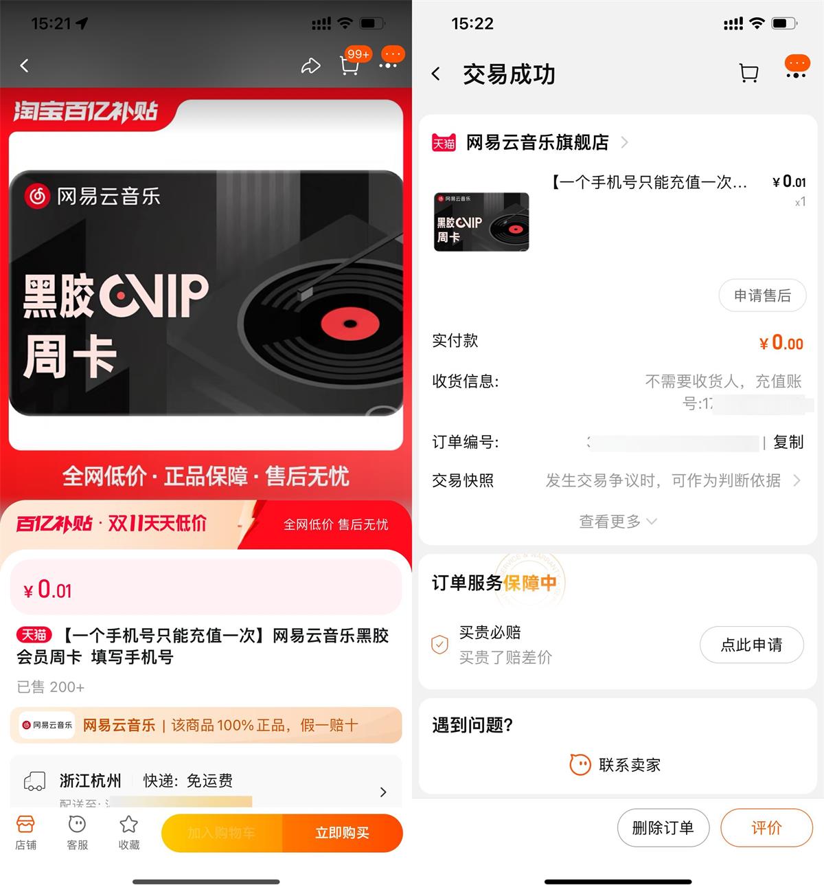 淘宝0.01元开网易云音乐周卡-趣酷猫资源网