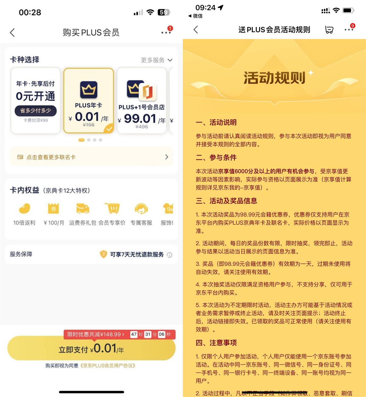 京东幸运用户0.01开PLUS会员-趣酷猫资源网