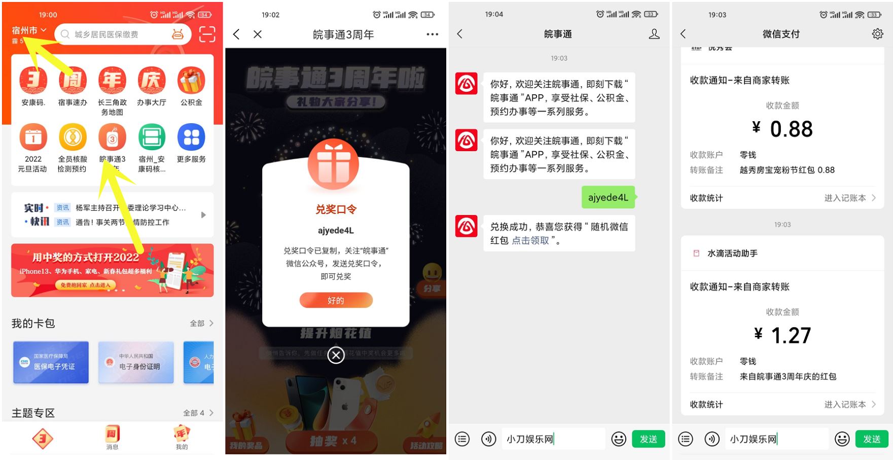 皖事通3周年领取1元微信红包-趣酷猫资源网