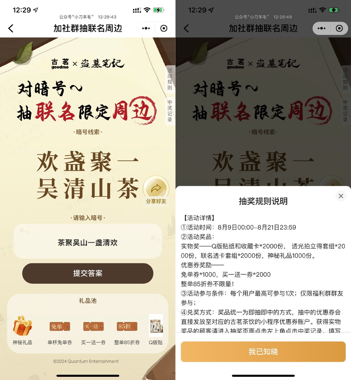 古茗对口令抽免单或买一送一-趣酷猫资源网