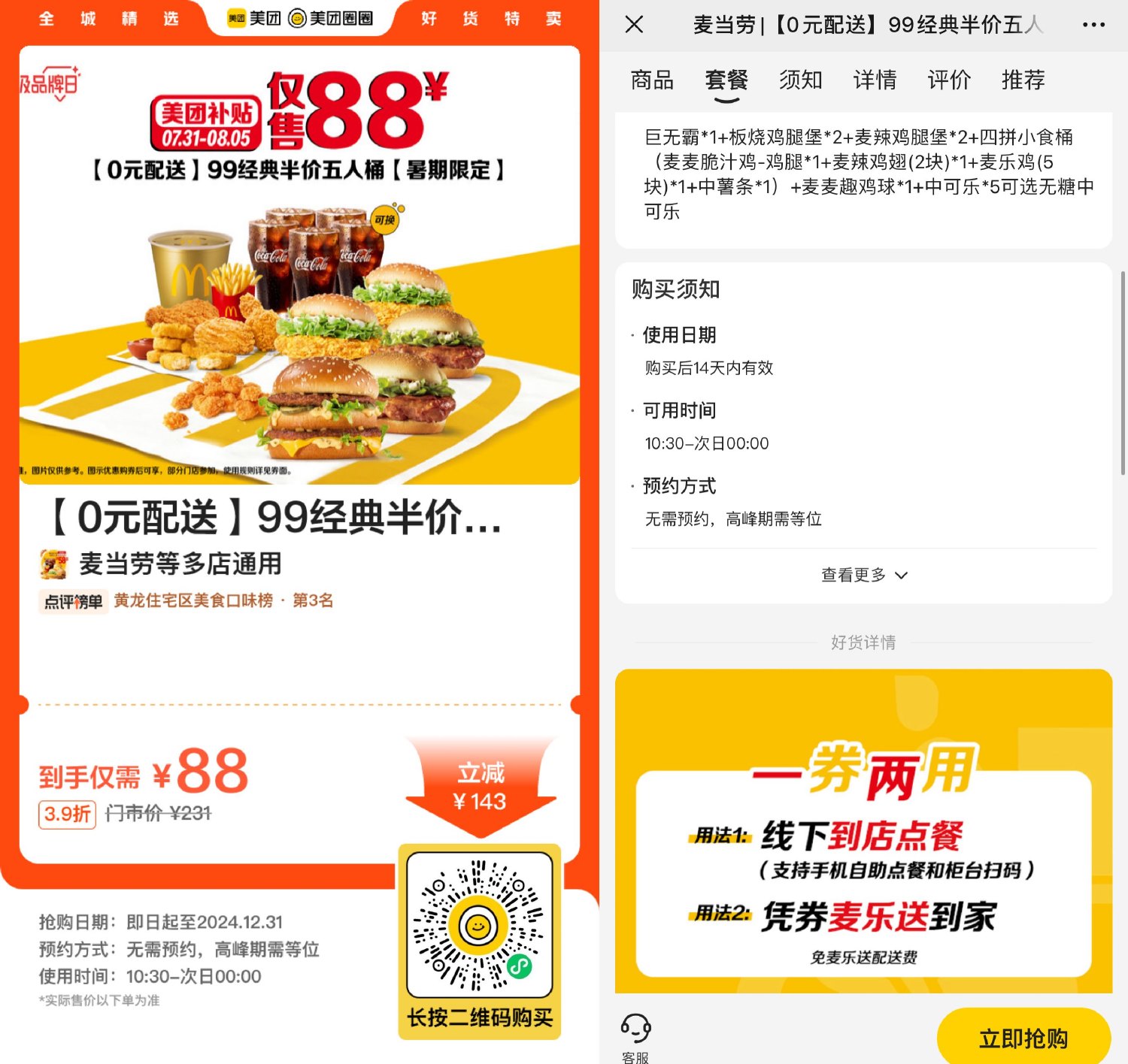 麦当劳88亓半价购5人经典桶-趣酷猫资源网