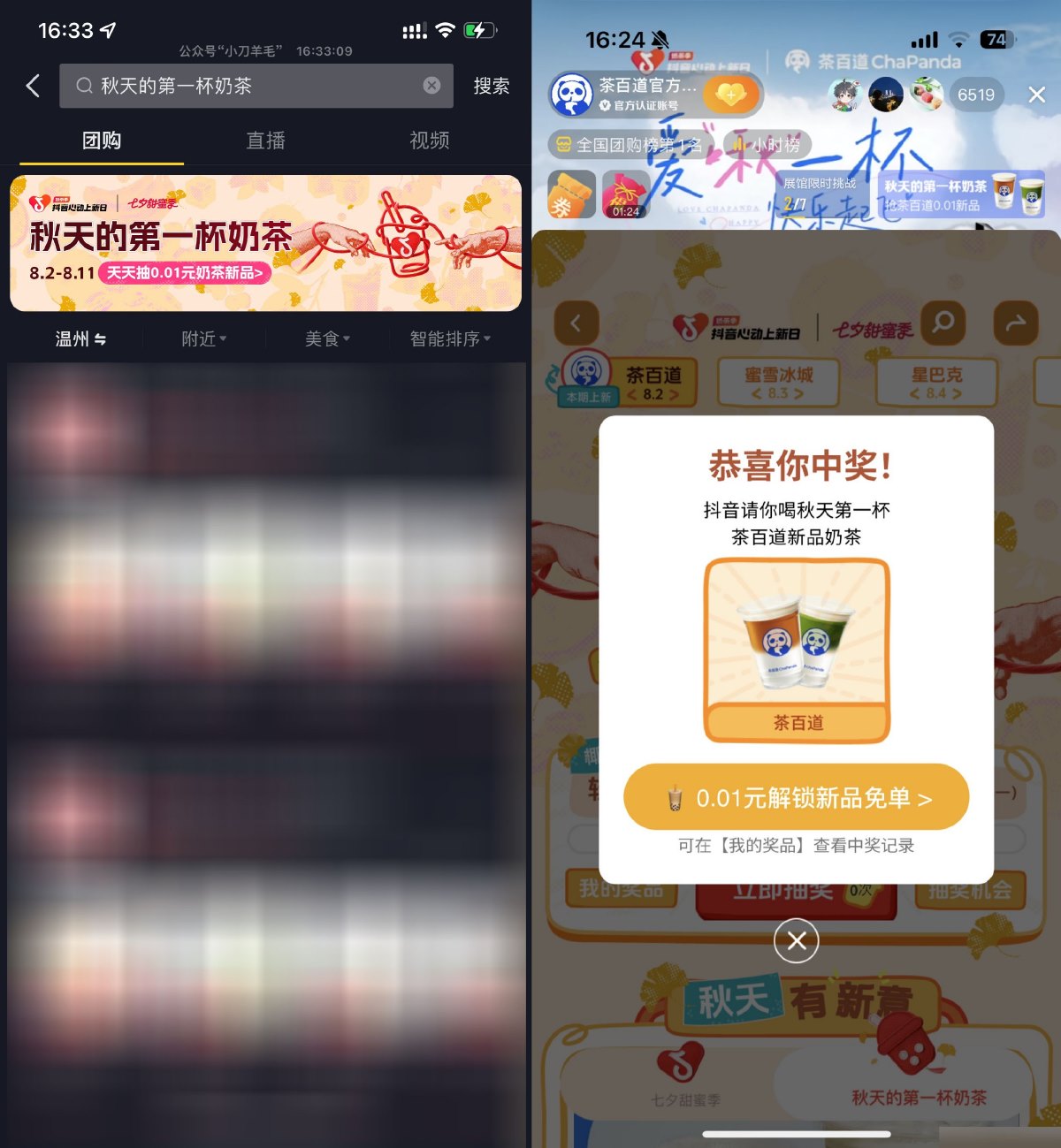 抖音团购抽秋天的第一杯奶茶-趣酷猫资源网