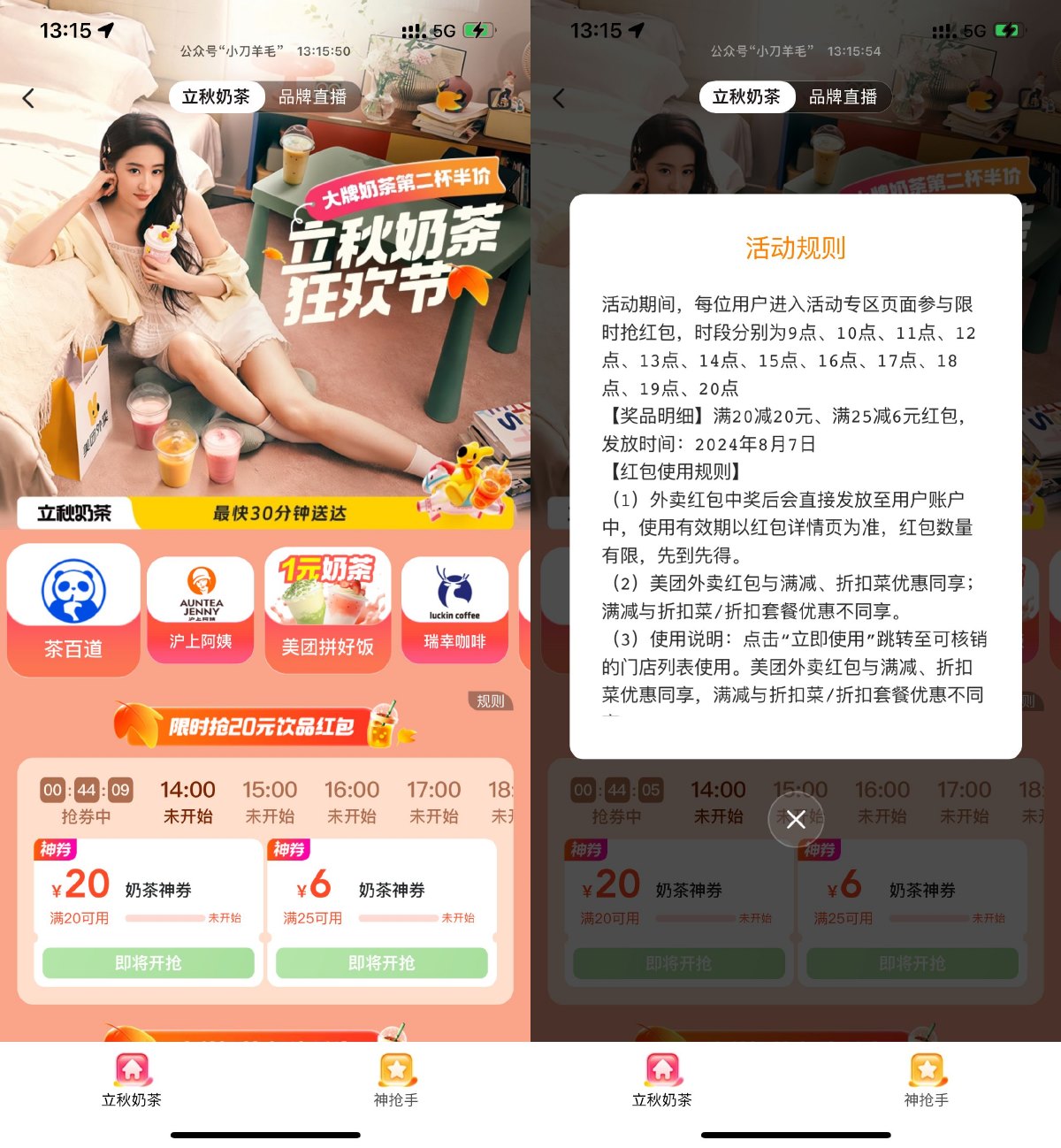 美团立秋狂欢整点抢20亓奶茶券-趣酷猫资源网