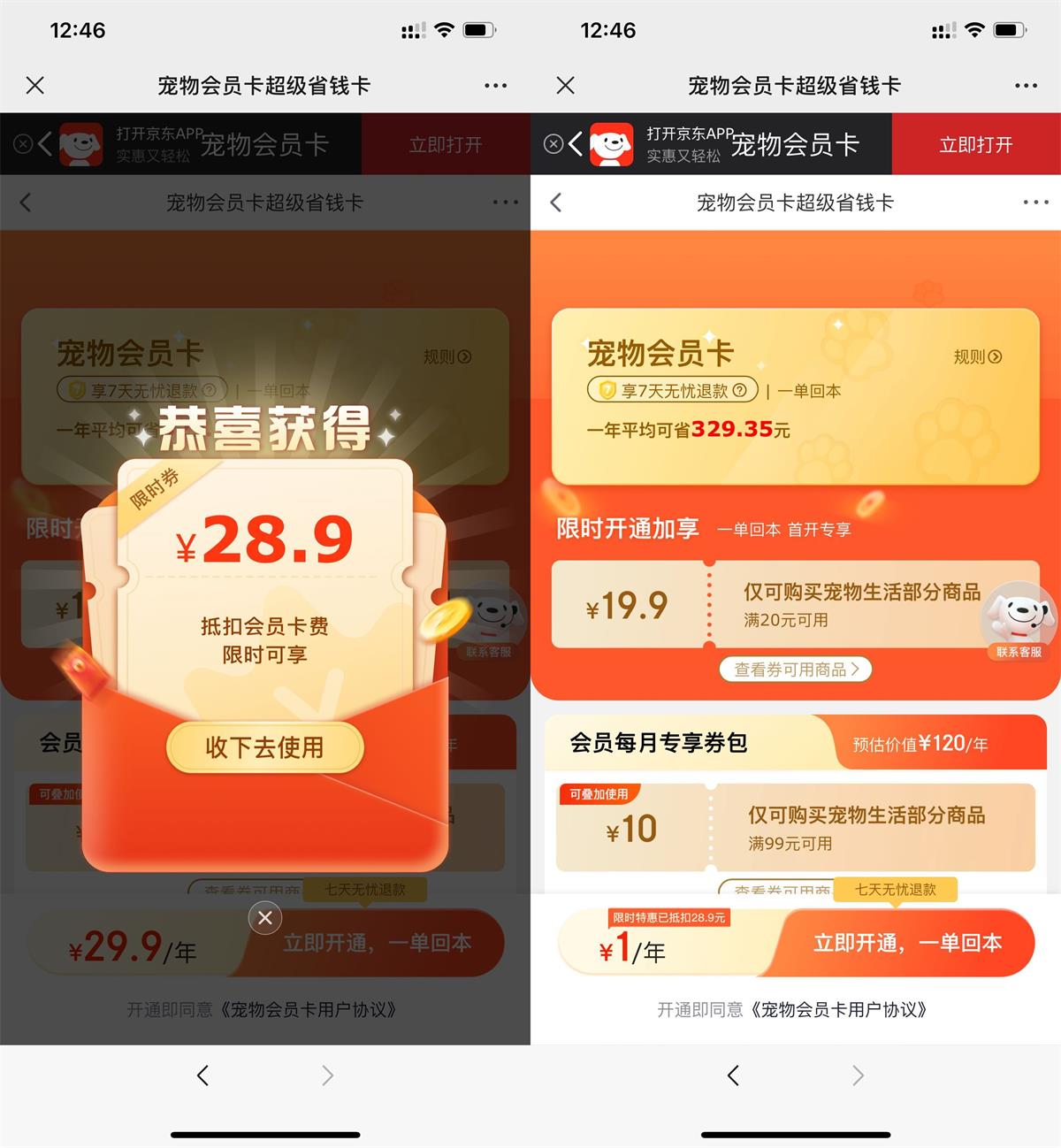 京东限时1元开宠物会员年卡-趣酷猫资源网