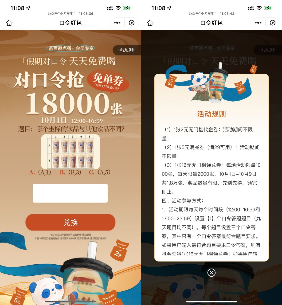 茶百道对口令抢1.8万张免单券-趣酷猫资源网