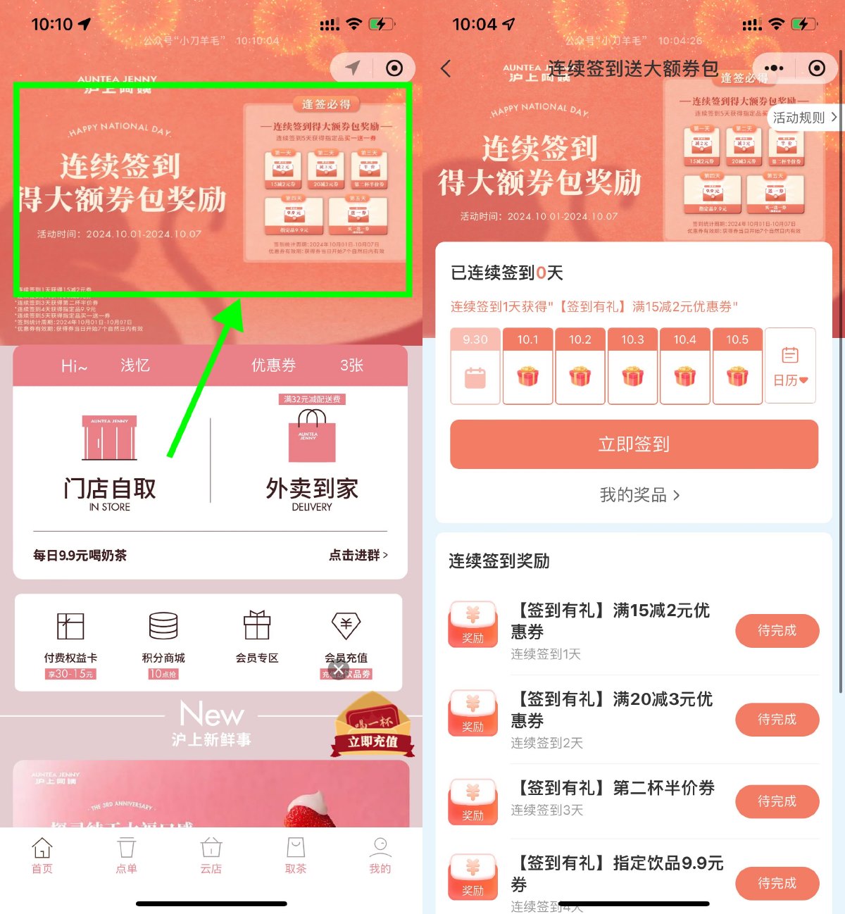 沪上阿姨签到5天领买一送一券-趣酷猫资源网