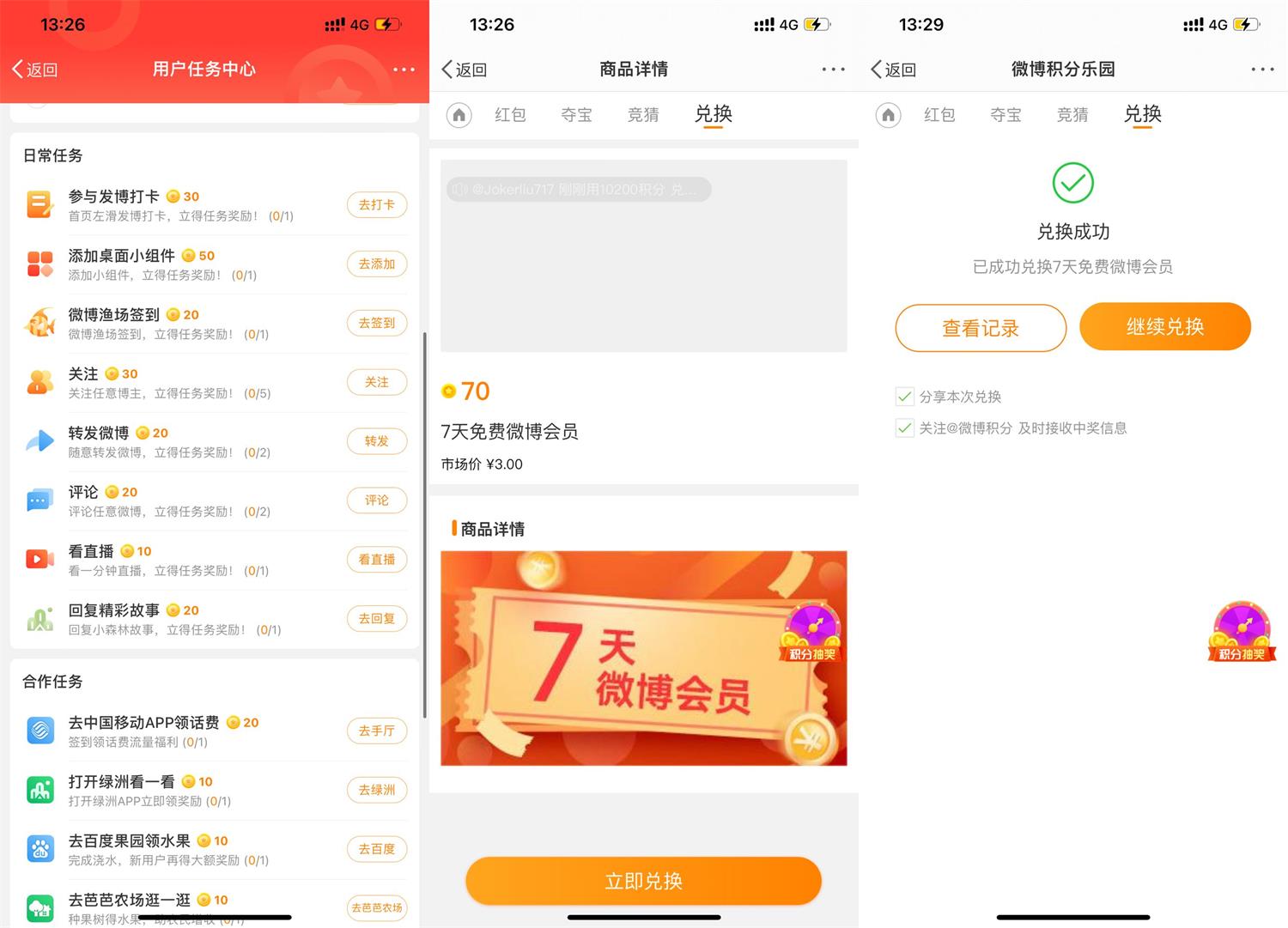 微博70积分兑换7天微博会员-趣酷猫资源网