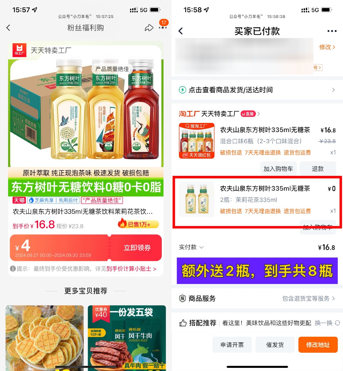 淘宝16.8亓到手东方树叶8瓶-趣酷猫资源网
