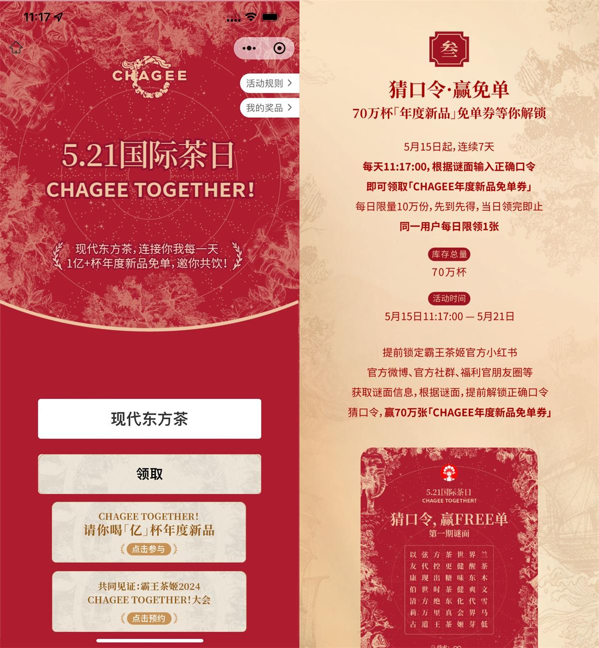 霸王茶姬猜囗令得70万份免単券-趣酷猫资源网