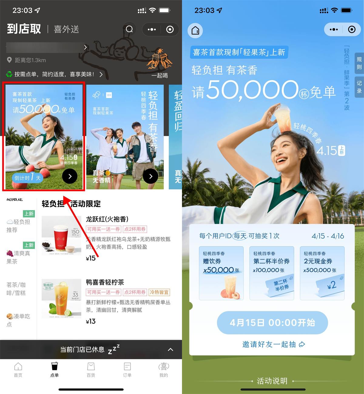 喜茶5万张抽轻桃四季春免单券-趣酷猫资源网
