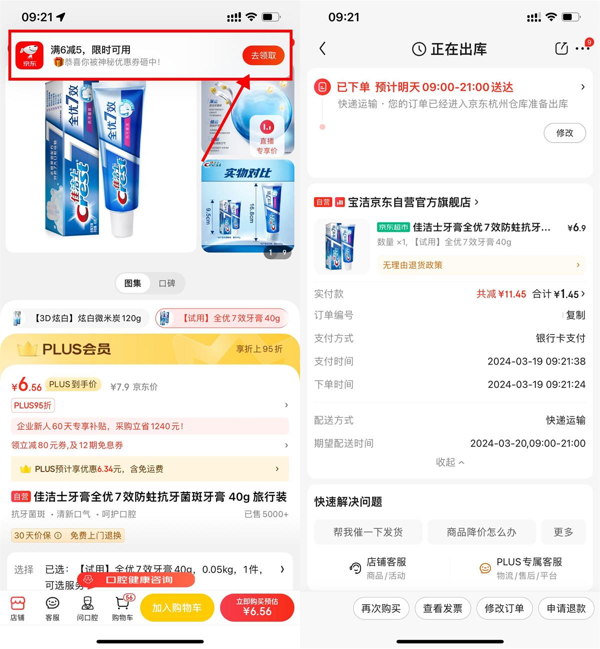 京东PLUS会员1.47撸佳洁士40g-趣酷猫资源网