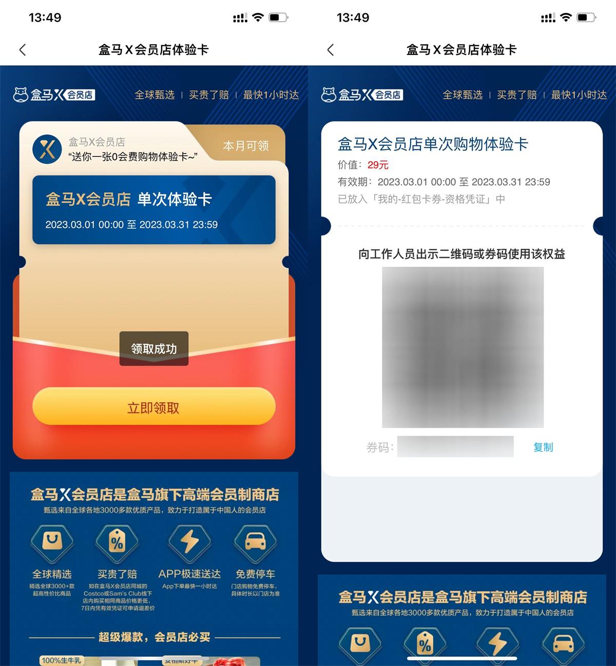 盒马鲜生免费领会员店单次卡-趣酷猫资源网