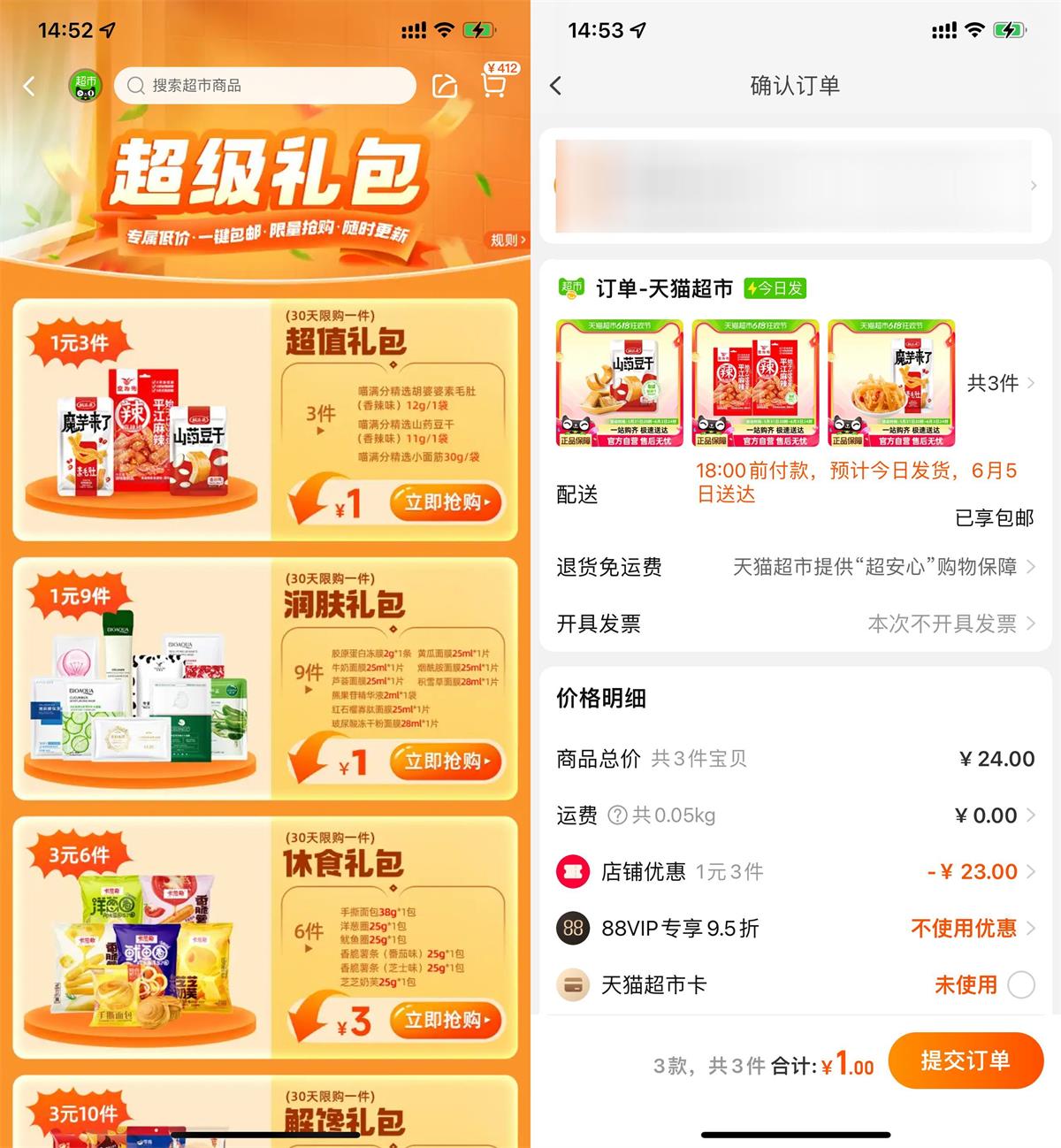天猫超市1元撸3件和9件实物-趣酷猫资源网