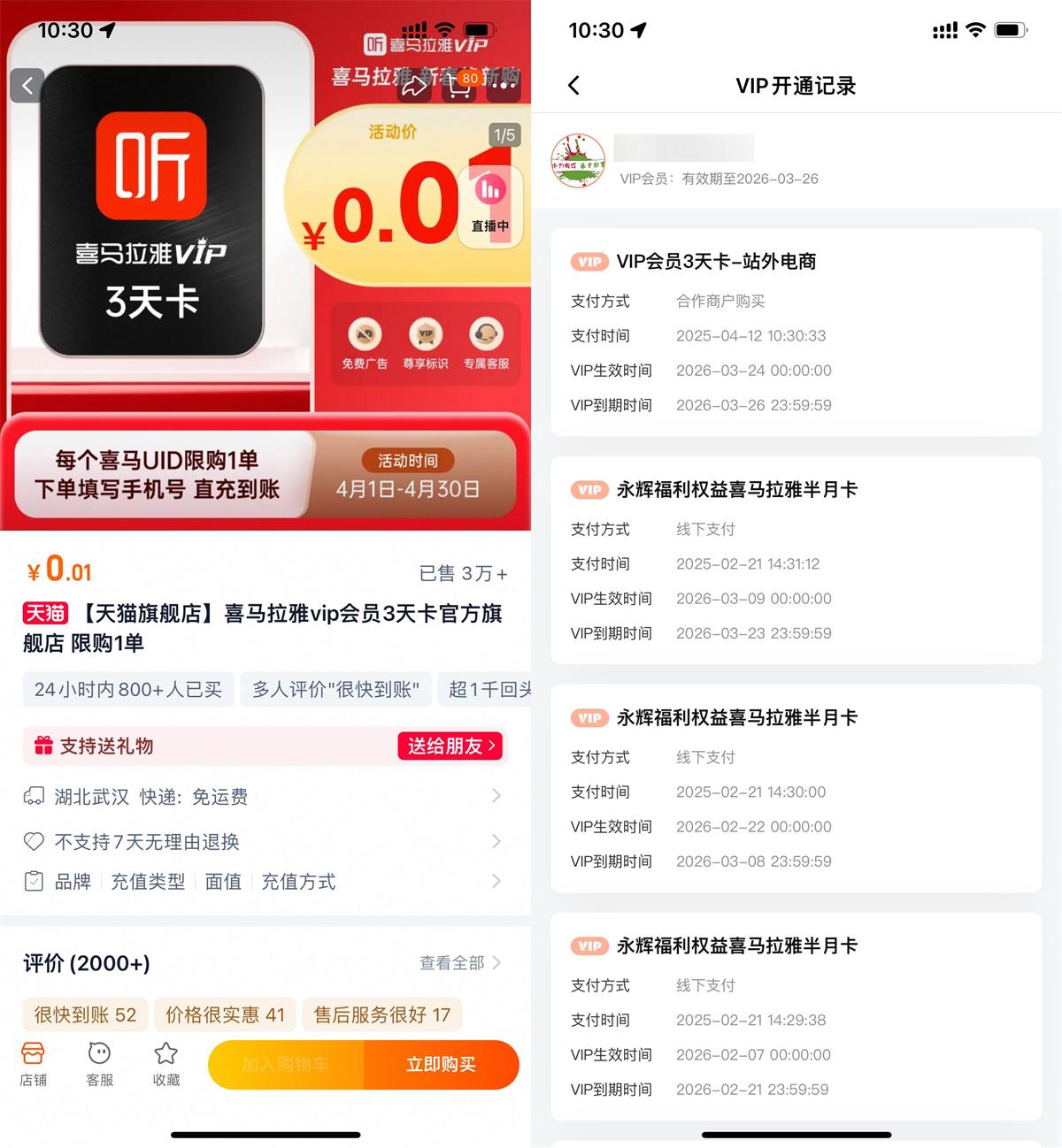 淘宝0.01亓买喜马拉雅3天会员-趣酷猫资源网