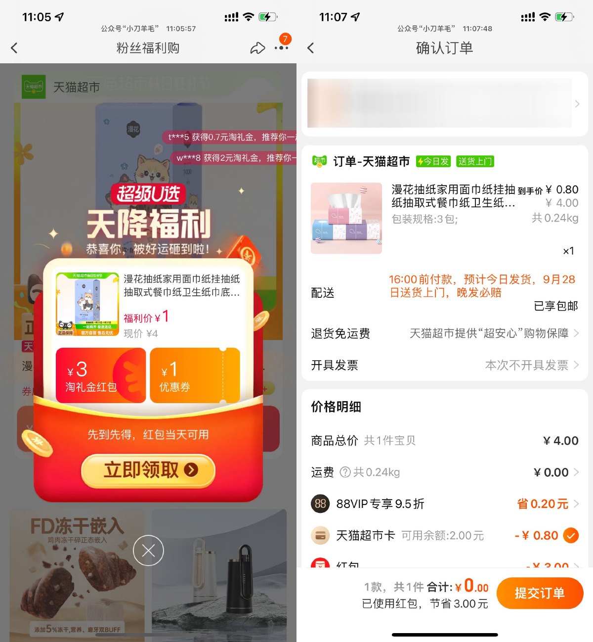 天猫超市1亓撸3包漫花抽纸-趣酷猫资源网