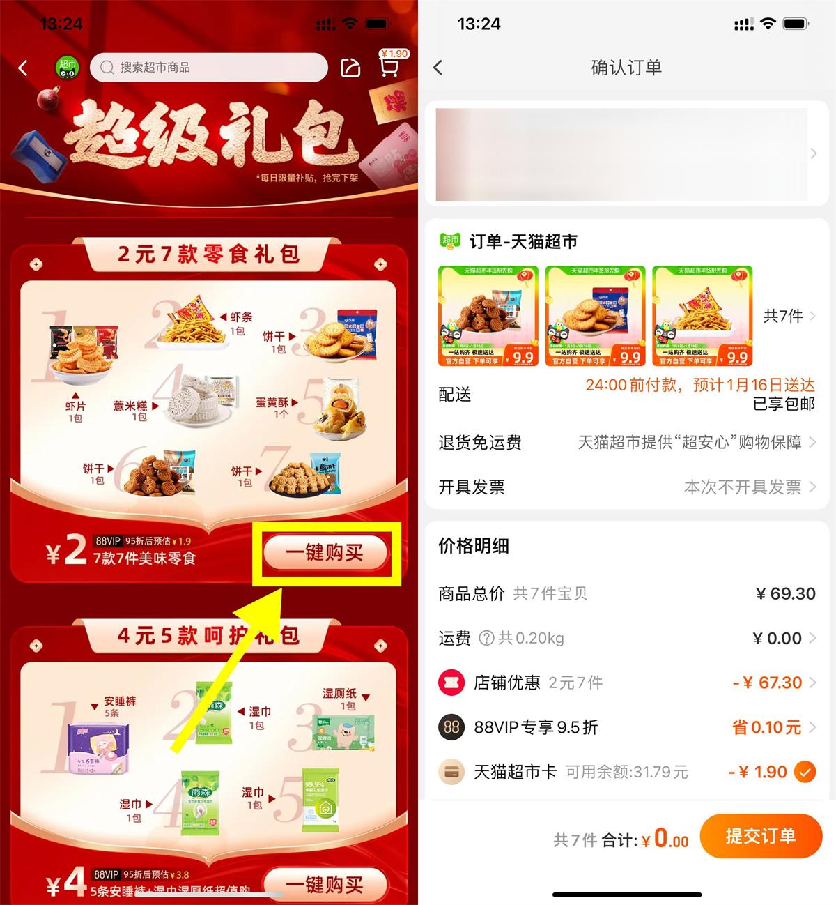 天猫超市最低0撸7件零食包邮-趣酷猫资源网