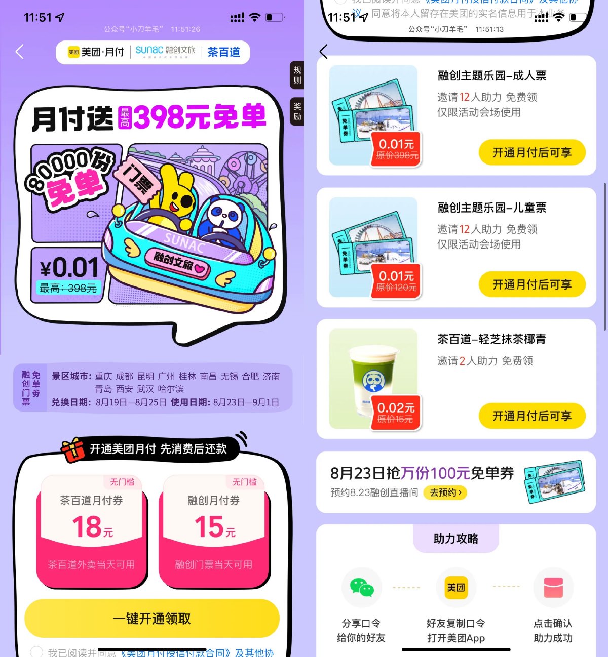 美团首开月付领茶百道18元券-趣酷猫资源网