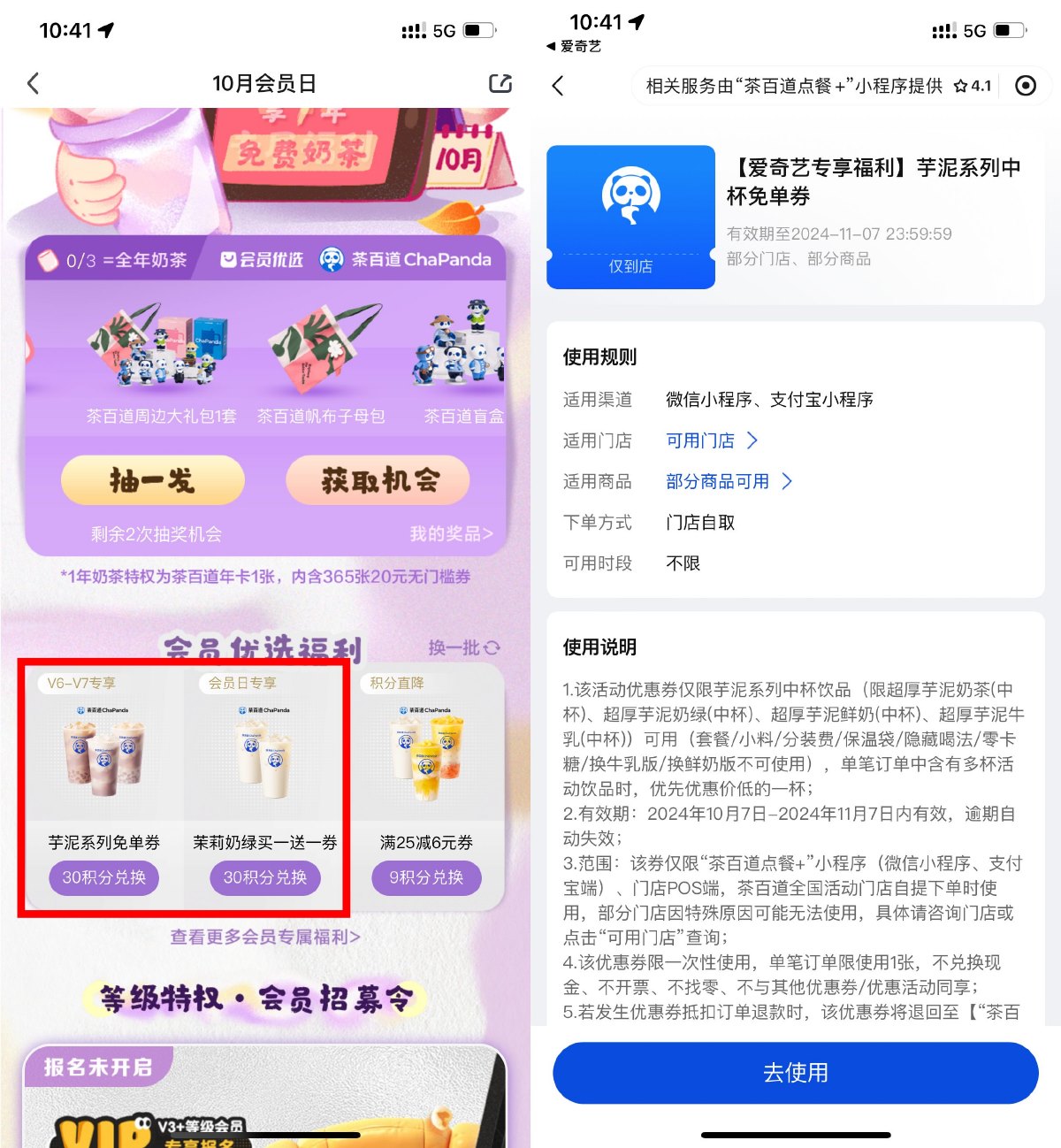 爱奇艺会员兑换茶百道免单券-趣酷猫资源网