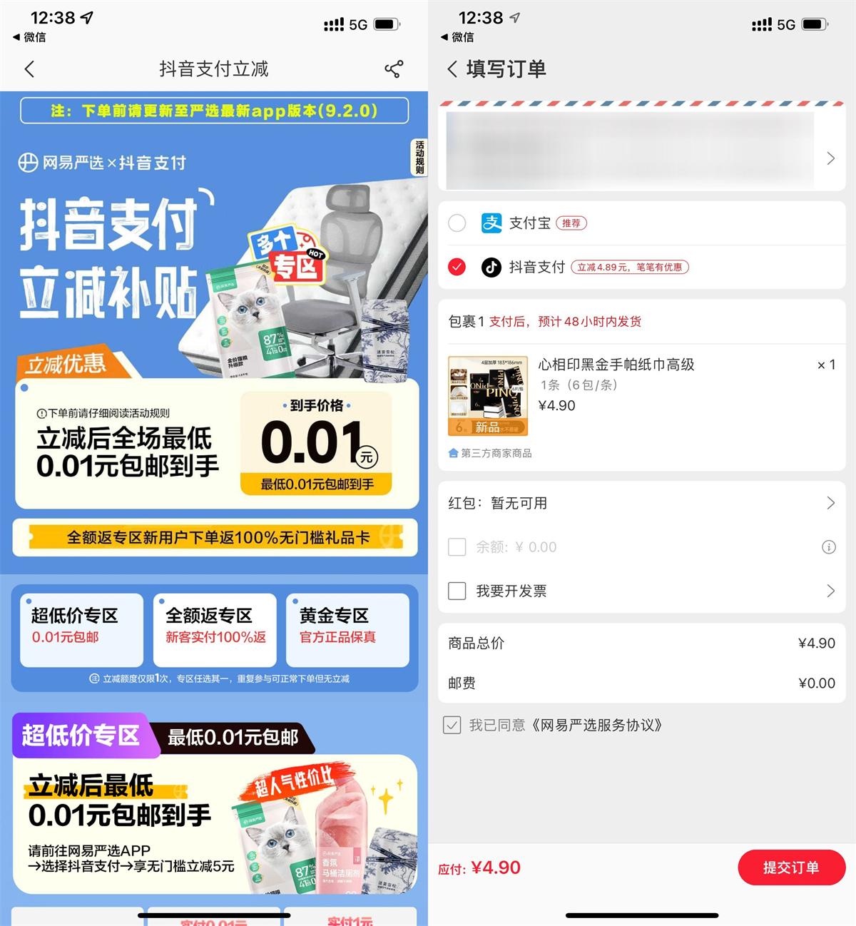 网易严选抖音支付0.01撸实物-趣酷猫资源网
