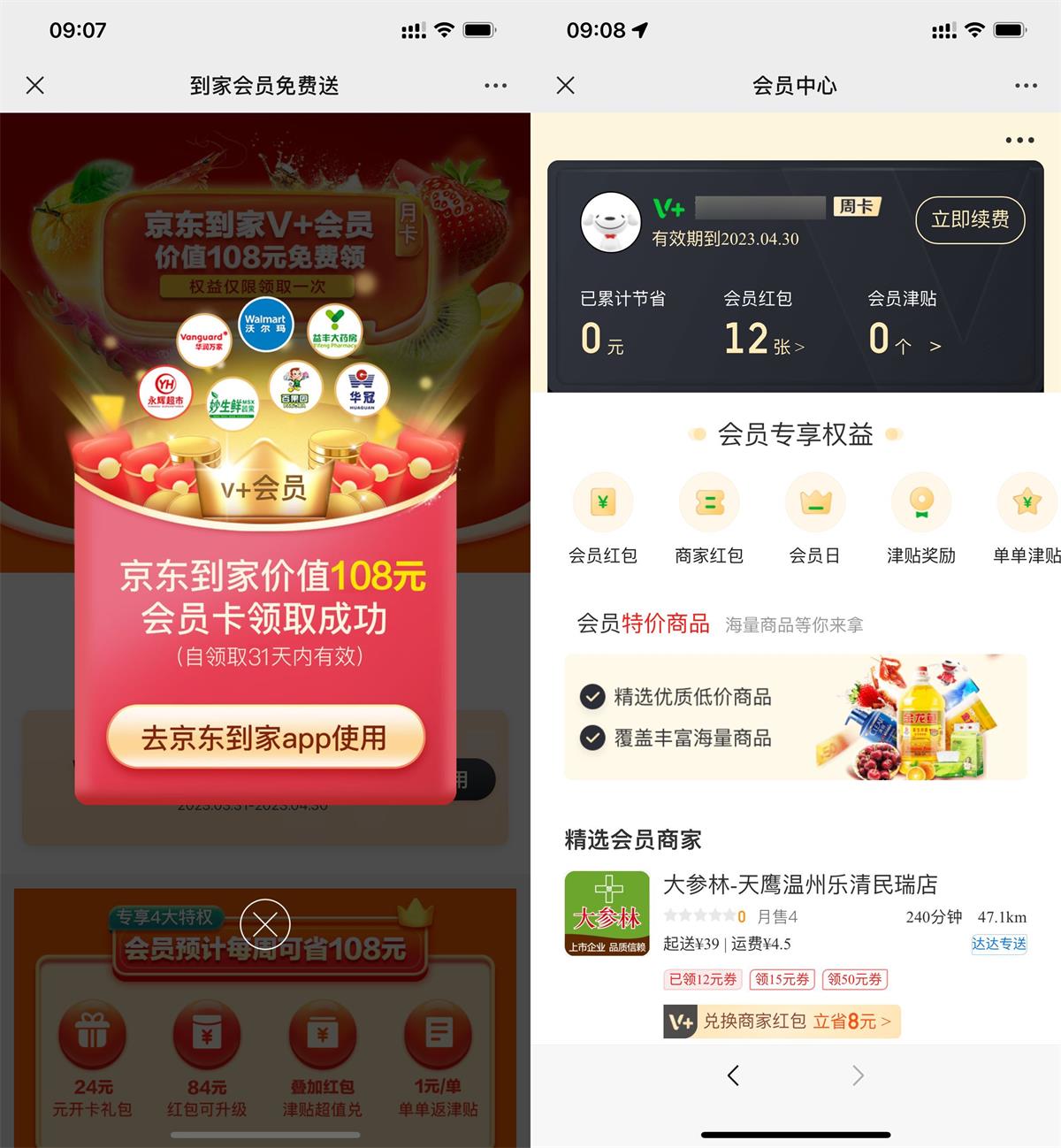 免费领取京东到家会员月卡-趣酷猫资源网