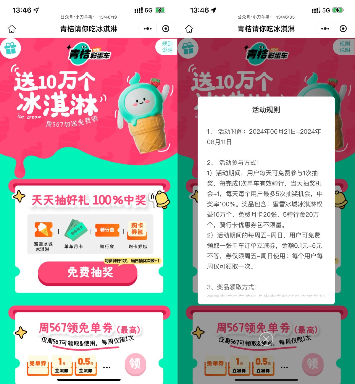 青桔抽取蜜雪冰城免费冰淇淋-趣酷猫资源网