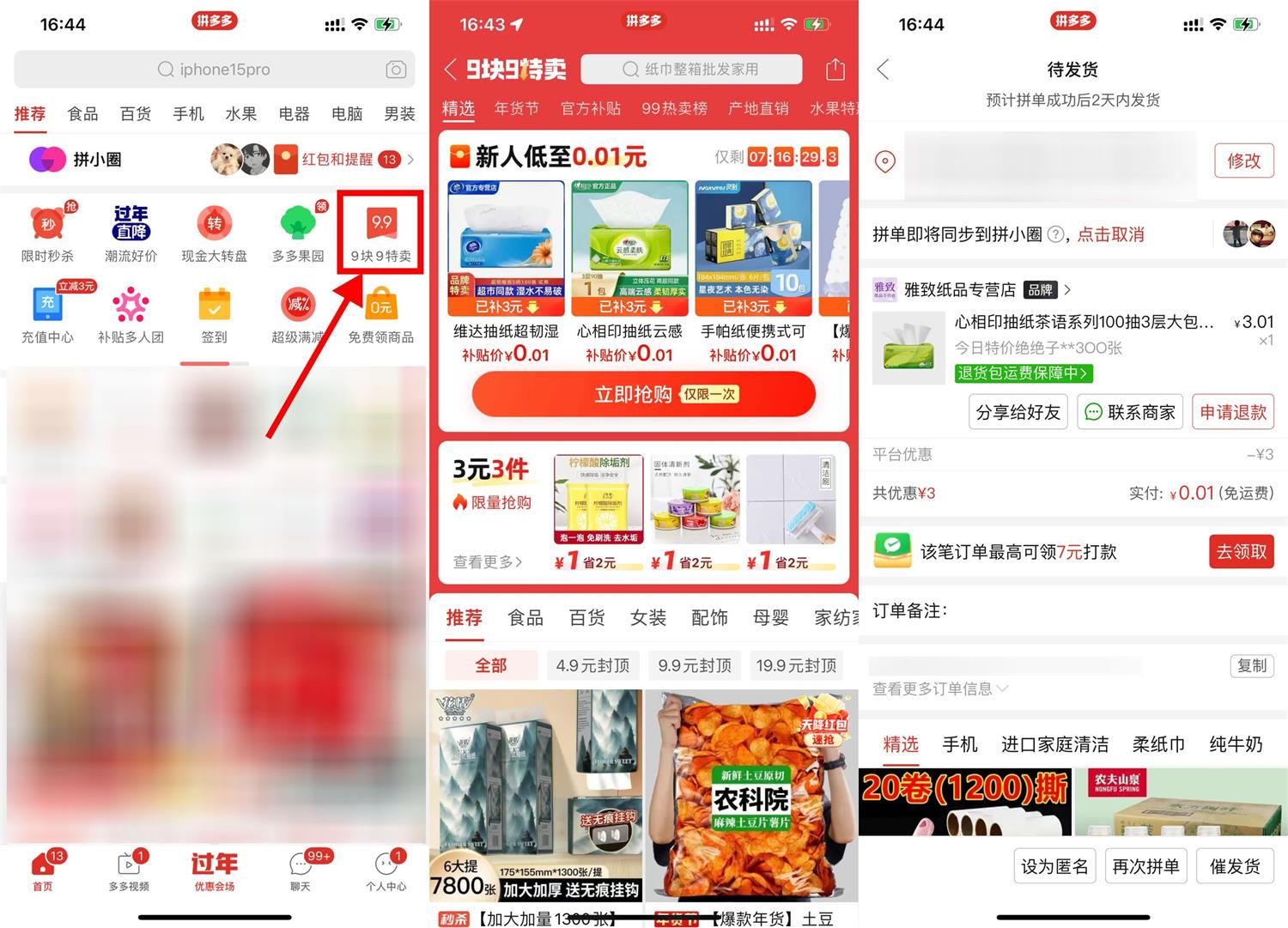 拼多多特卖部分人0.01撸实物-趣酷猫资源网