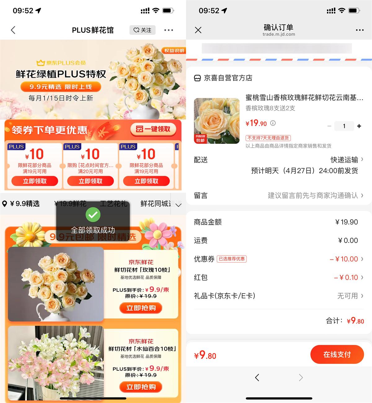 京东PLUS领券9.9亓买鲜花-趣酷猫资源网