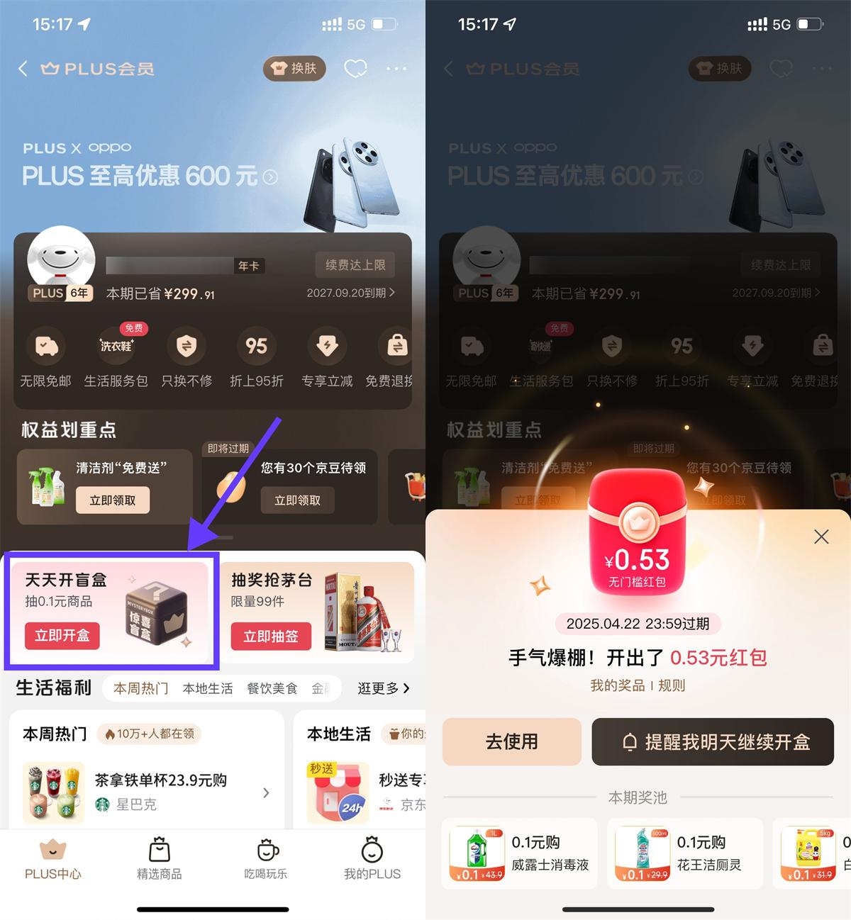 京东PLUS开盲盒抽红包或实物-趣酷猫资源网