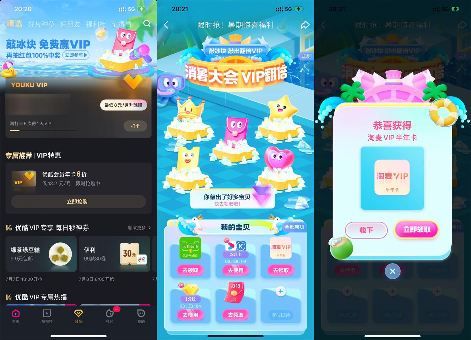 优酷每天敲冰块抽会员或红包-趣酷猫资源网