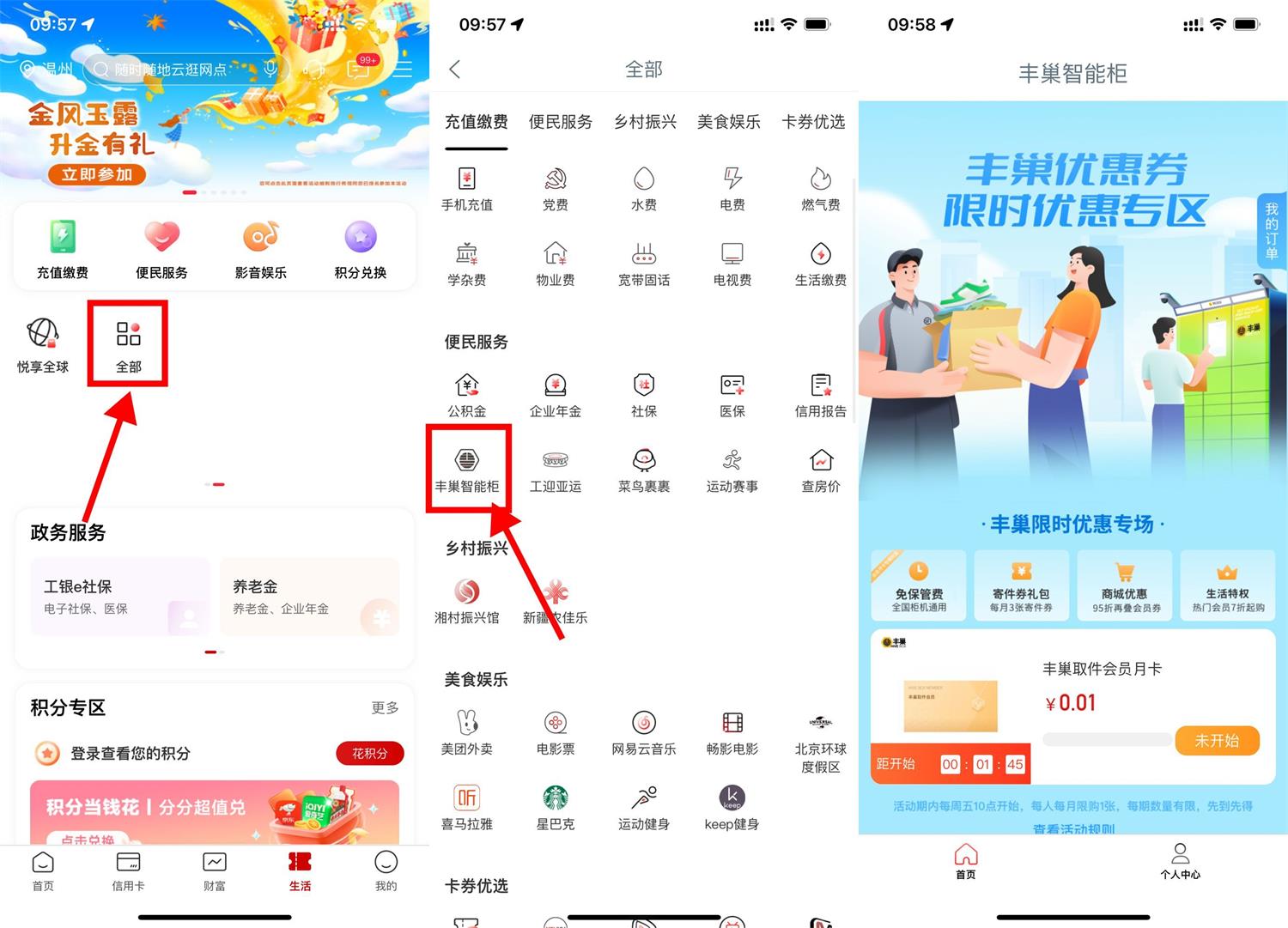 工行0.01元开丰巢会员月卡-趣酷猫资源网