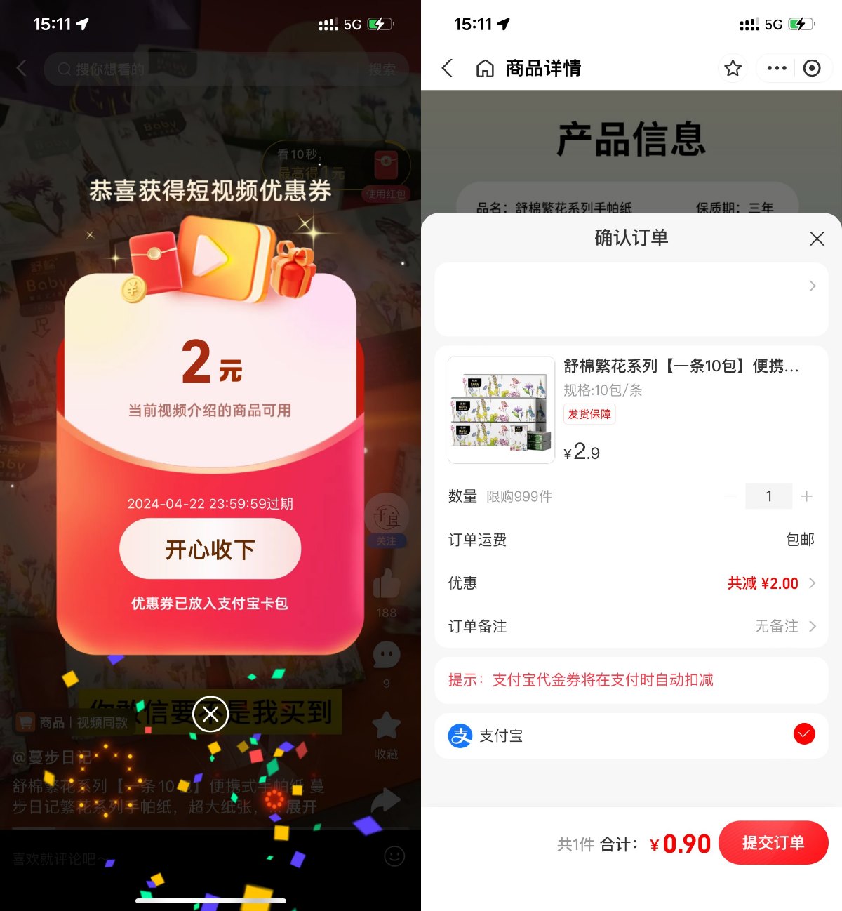 支付宝短视频0.9撸10包手帕纸-趣酷猫资源网