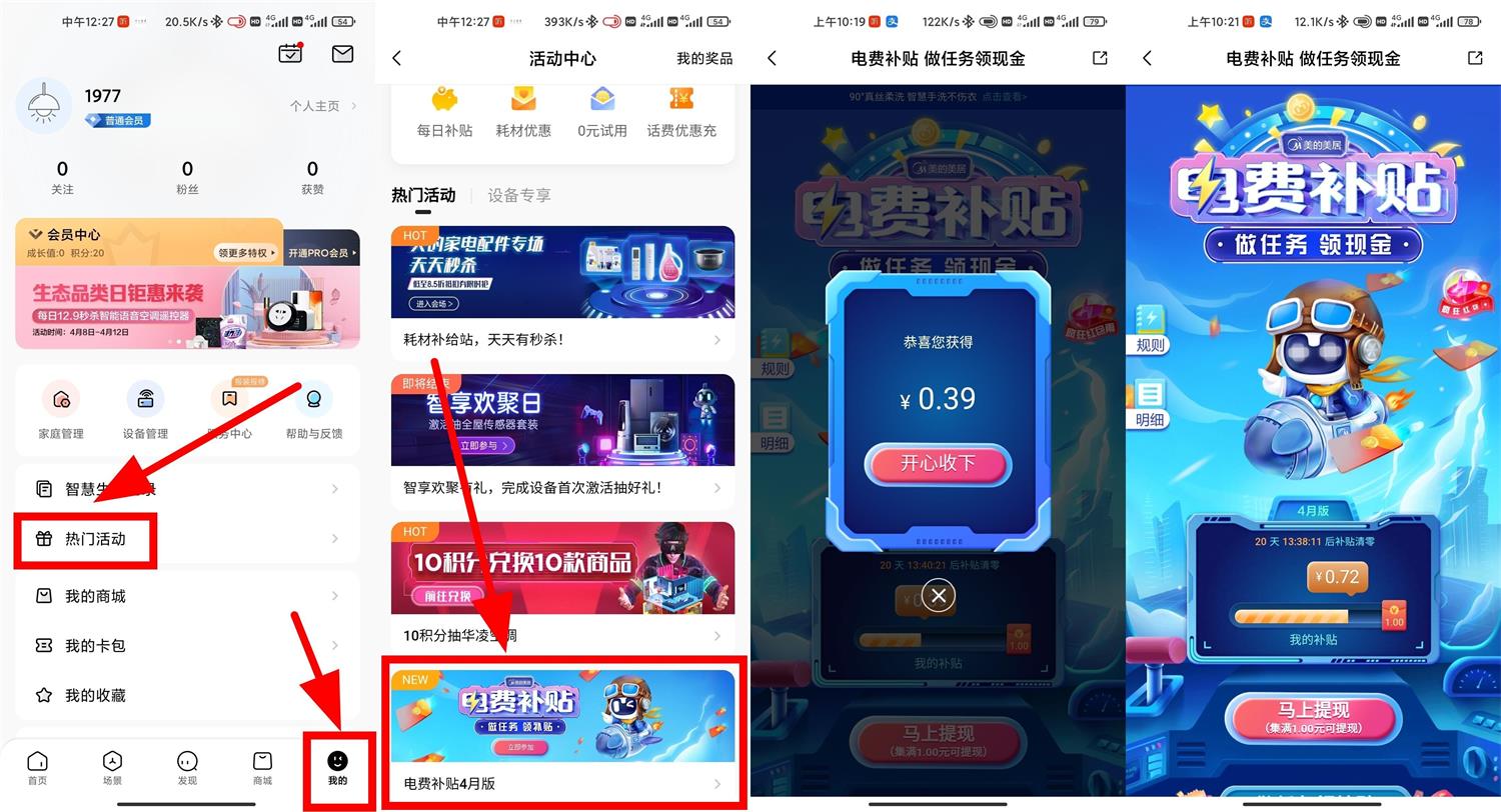 美的美居电费补贴做任务领红包-趣酷猫资源网