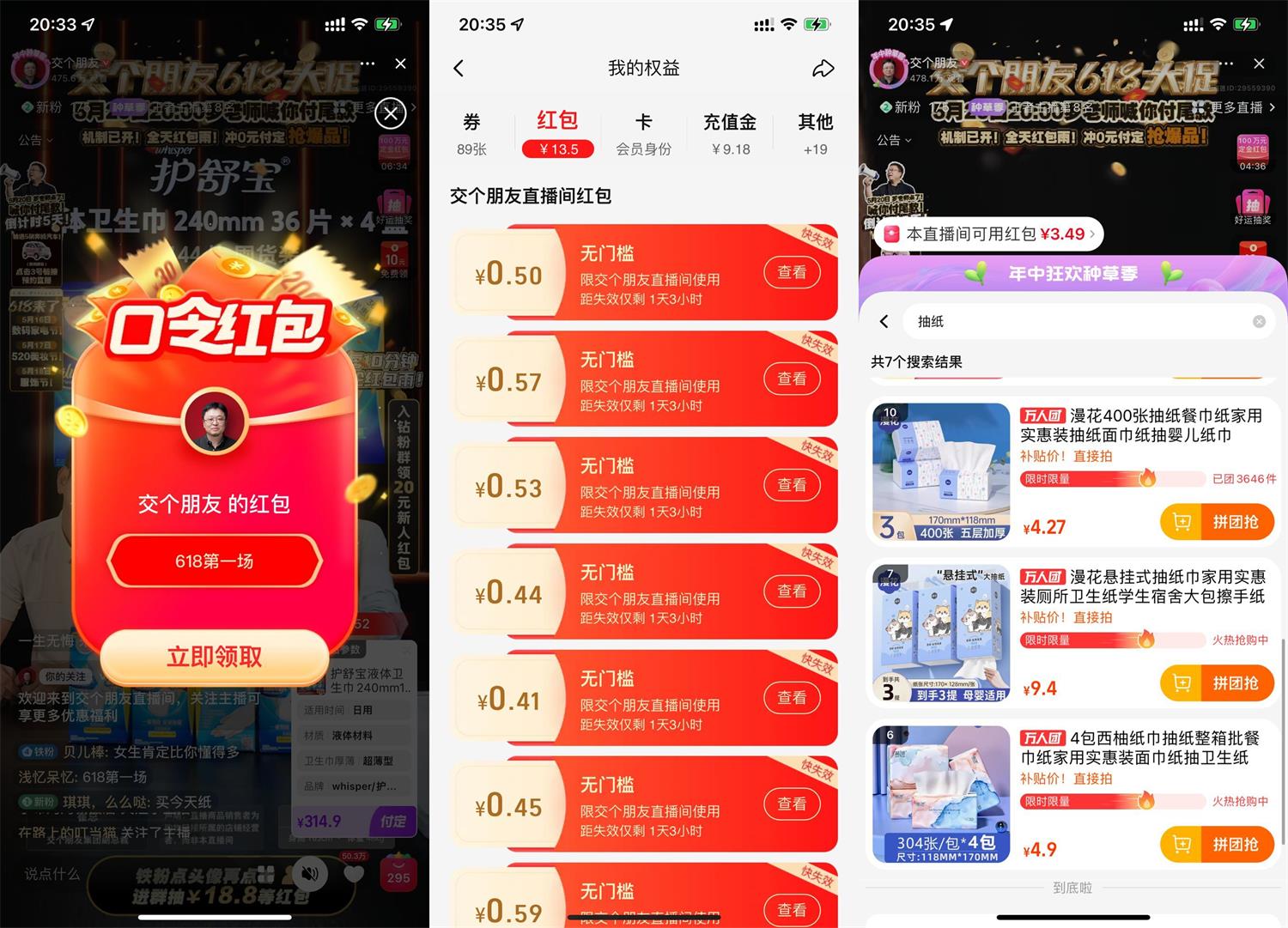 淘宝交个朋友直播间几毛撸抽纸-趣酷猫资源网