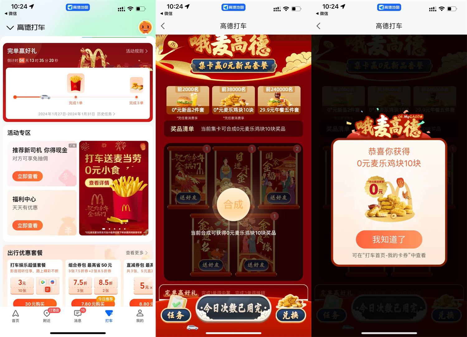 高德打车集卡领麦当劳麦乐鸡块-趣酷猫资源网