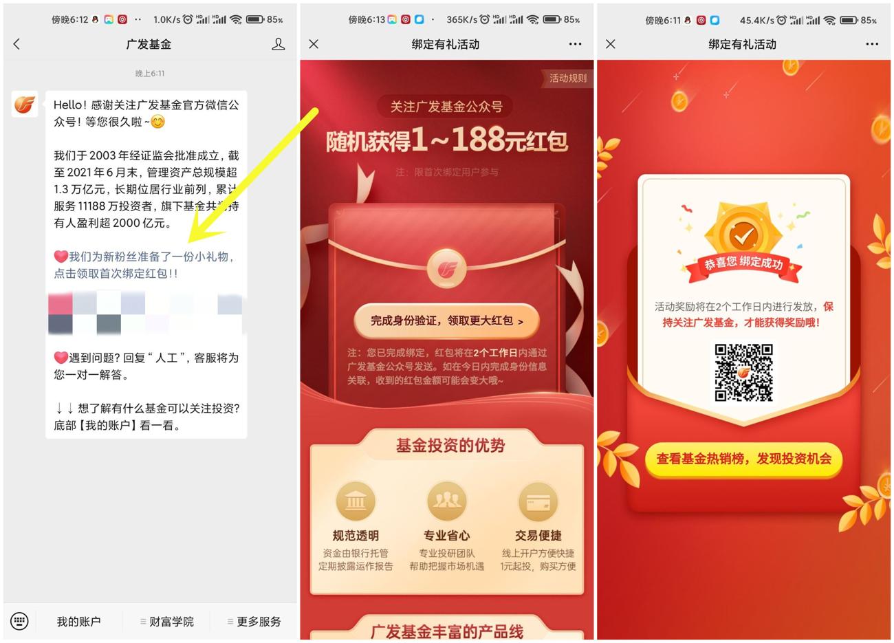 广发基金首绑微信领取1~88元-趣酷猫资源网