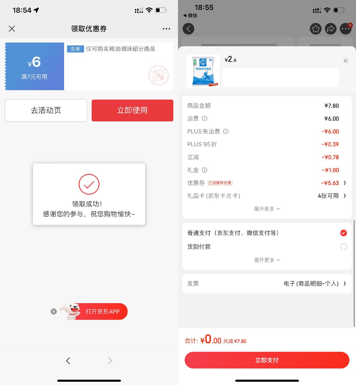 京东PLUS会员0亓撸3包盐包邮-趣酷猫资源网