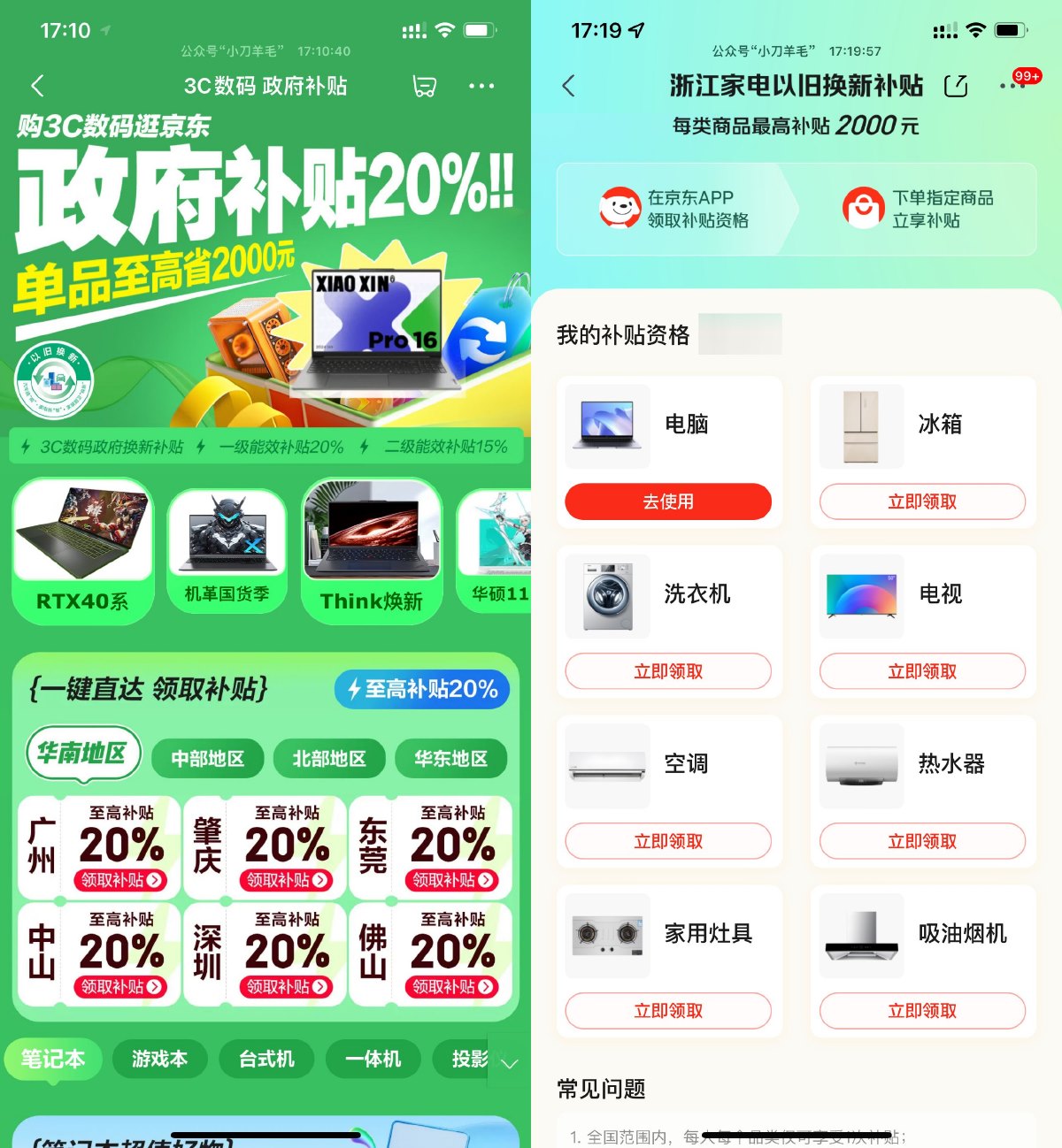 京东数码和家电政府补贴来袭-趣酷猫资源网