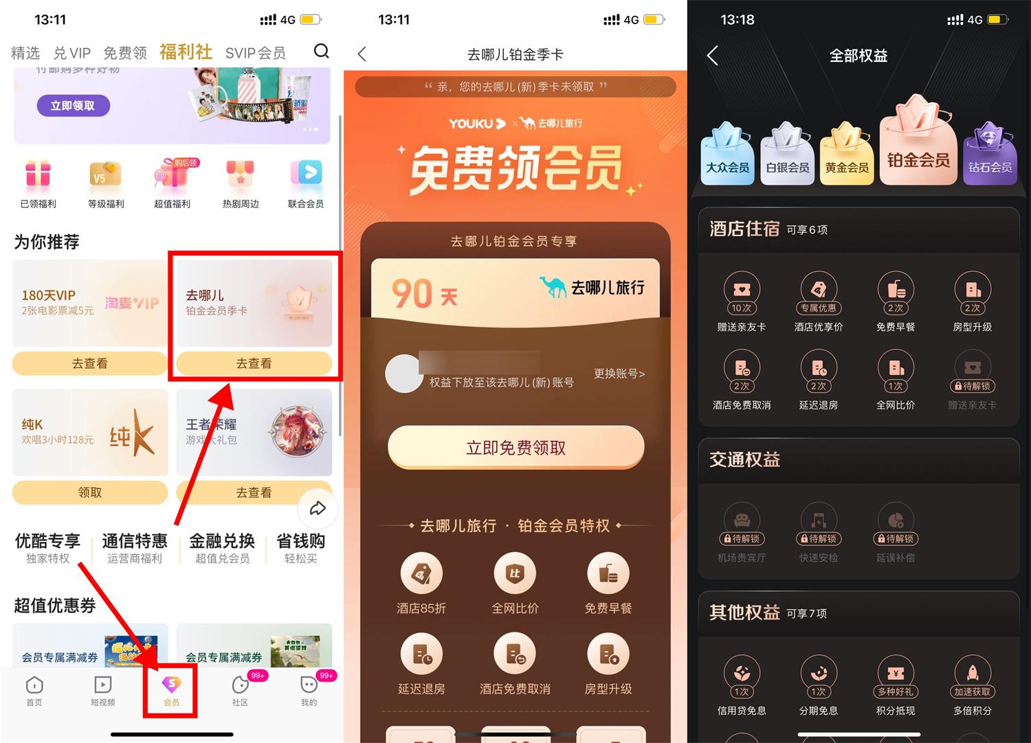 优酷会员领去哪儿旅行铂金季卡-趣酷猫资源网