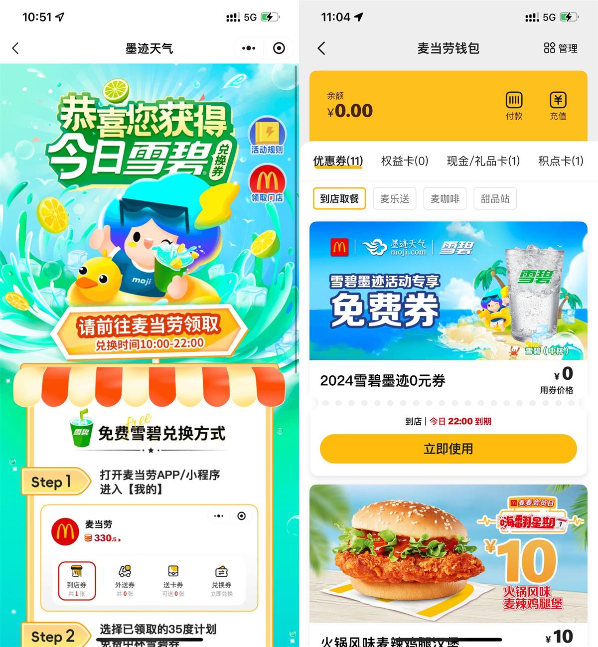 墨迹天气每天免费领麦当劳雪碧-趣酷猫资源网