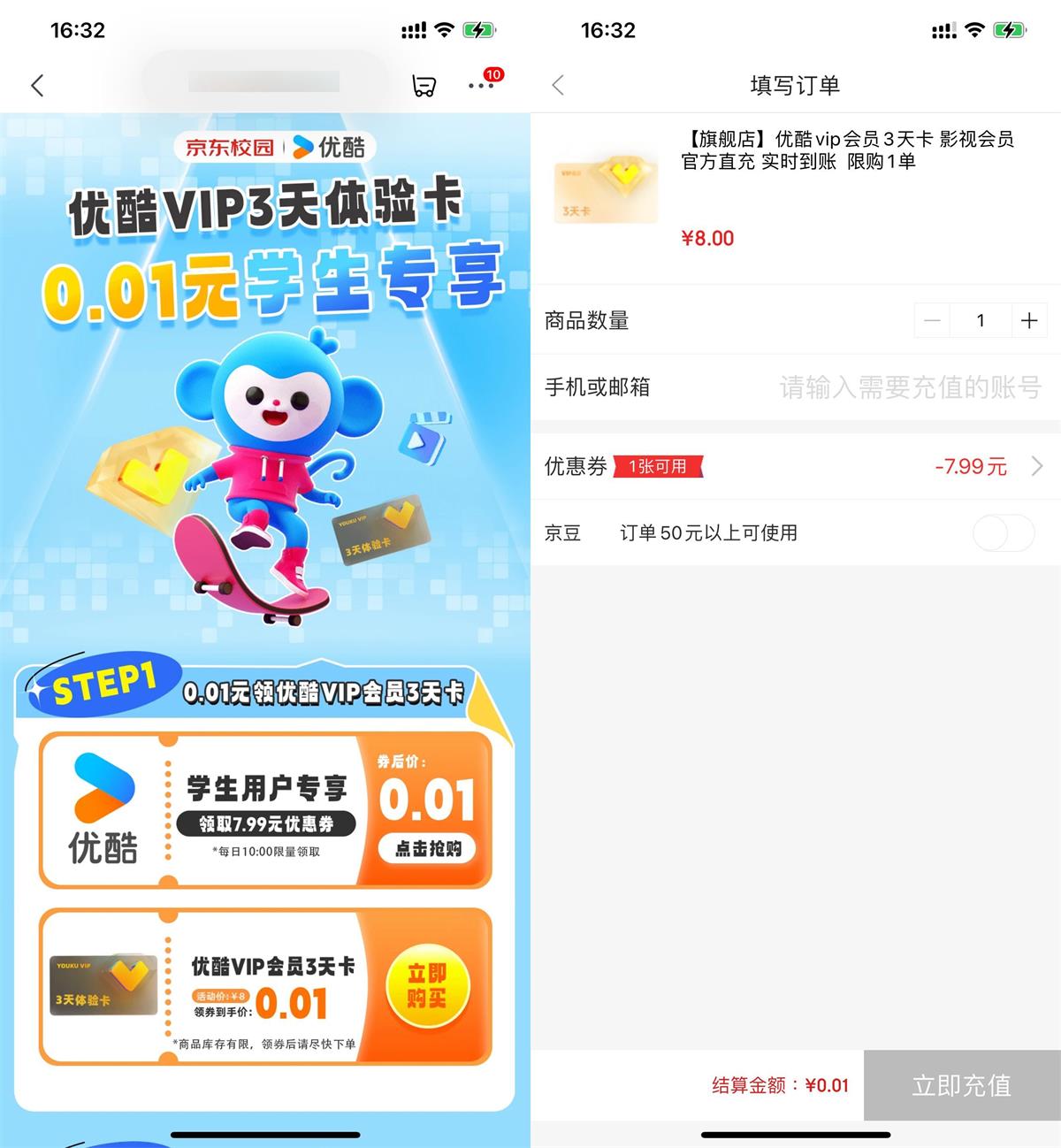 京东学生0.01开3天优酷会员-趣酷猫资源网