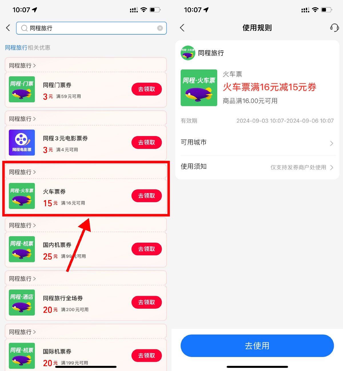 支付宝领同程16减15元火车券-趣酷猫资源网