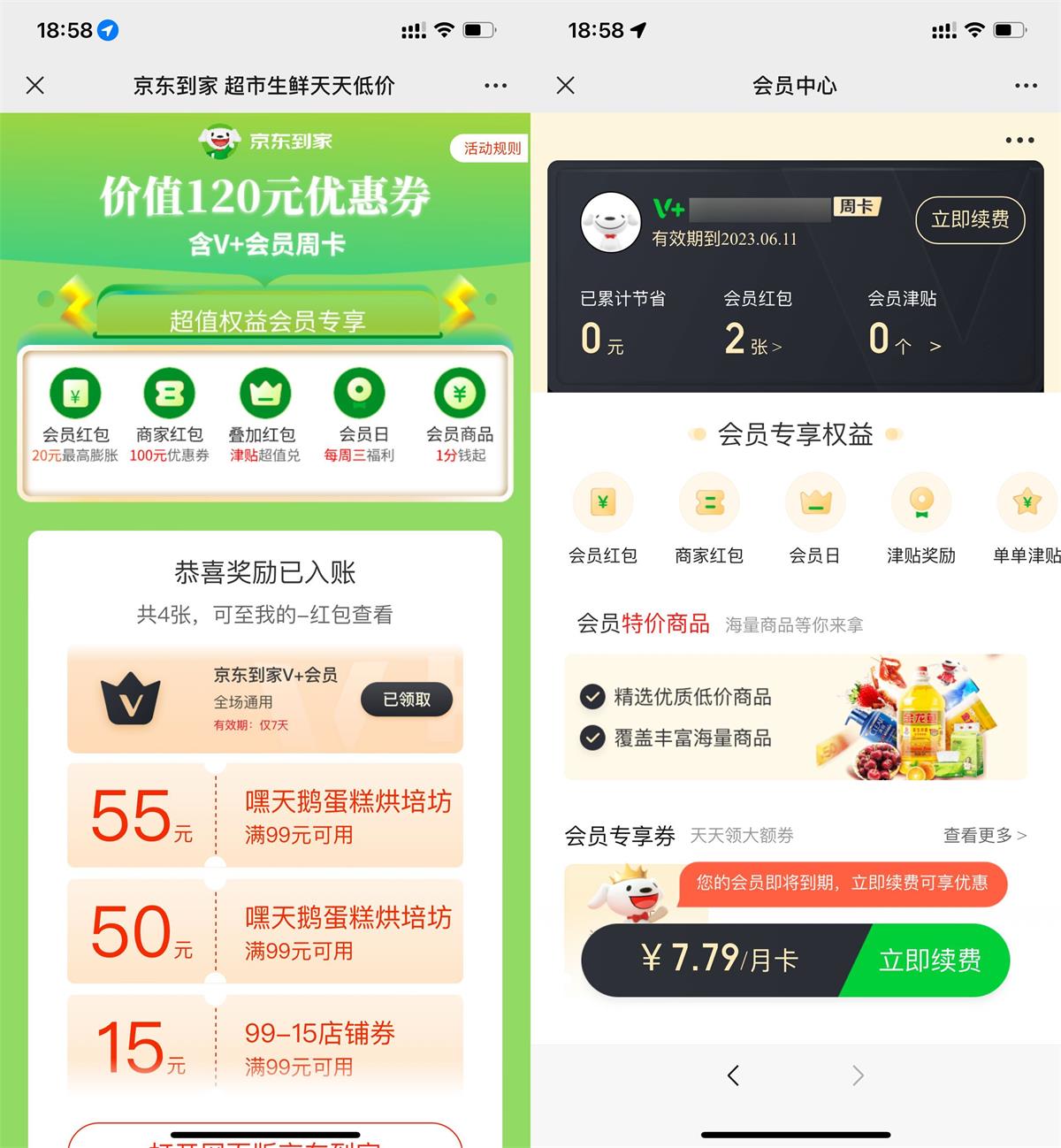 免费领取京东到家会员周卡-趣酷猫资源网