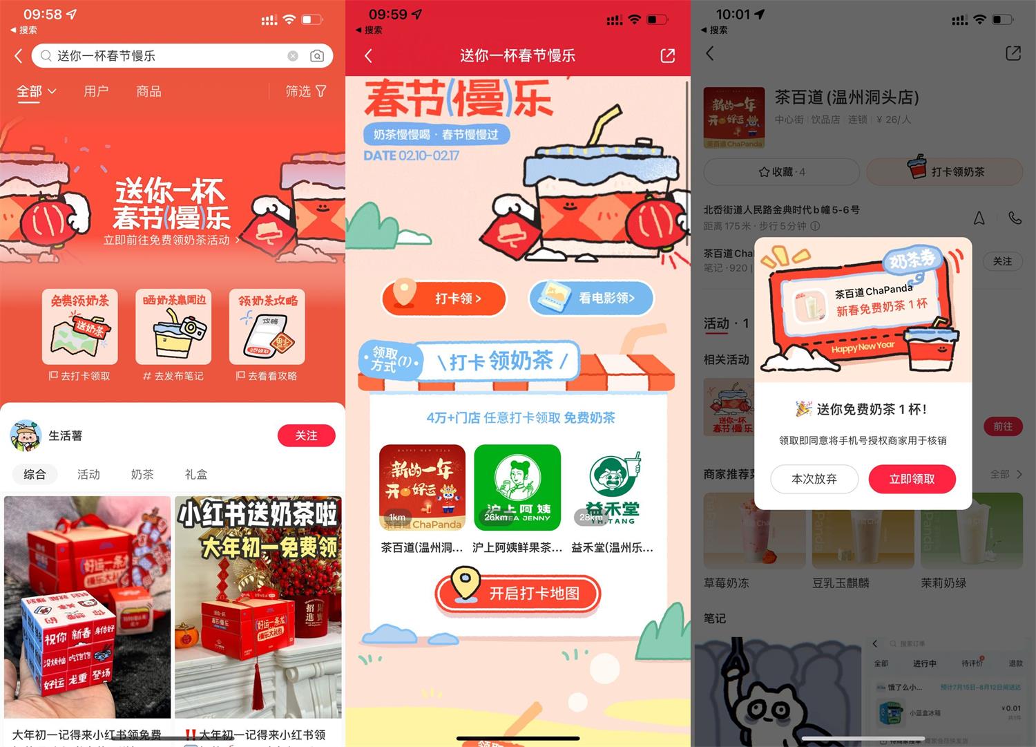 小红书春节打卡免费领取奶茶-趣酷猫资源网