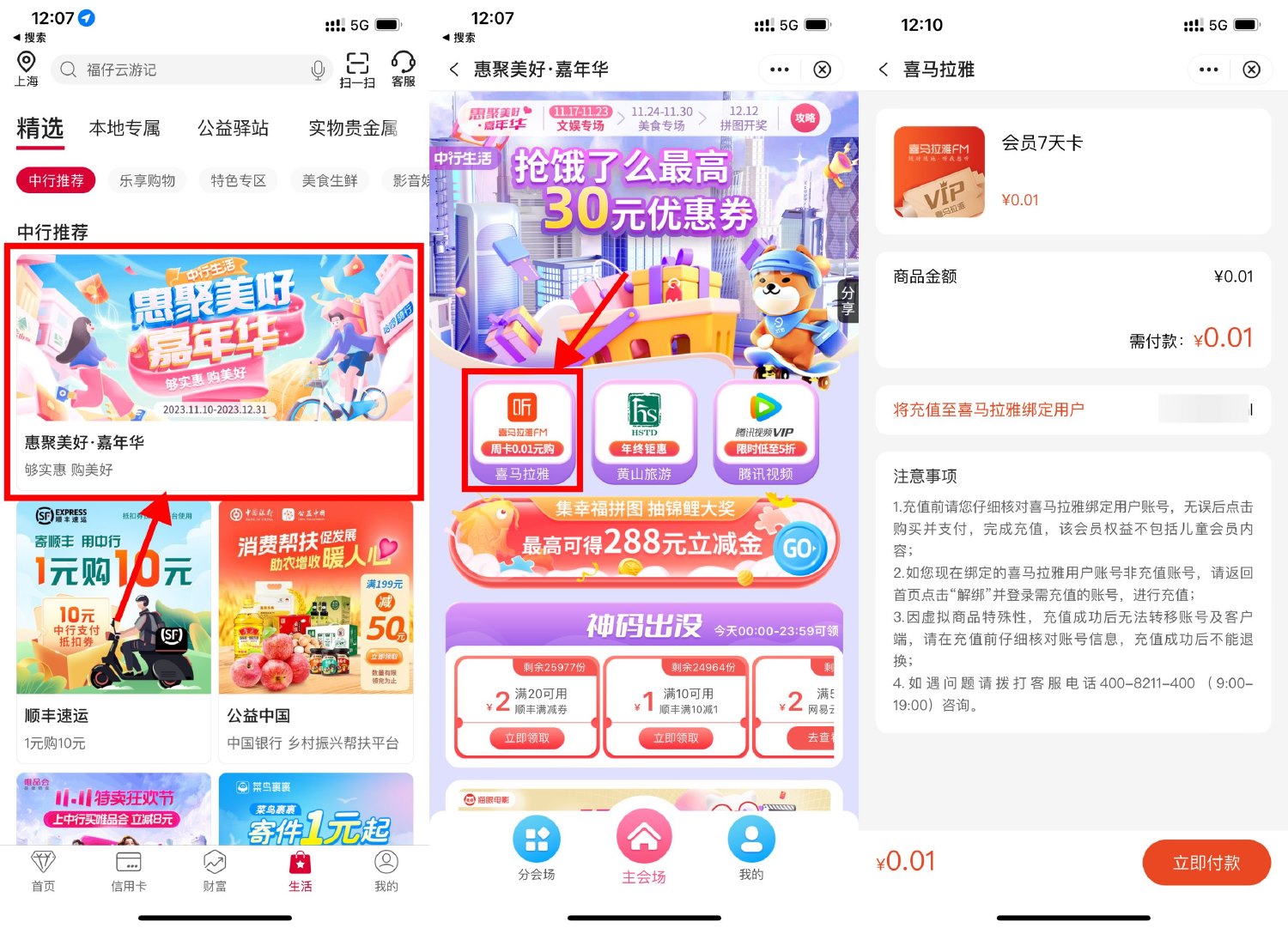 中行0.01开喜马拉雅会员7天-趣酷猫资源网