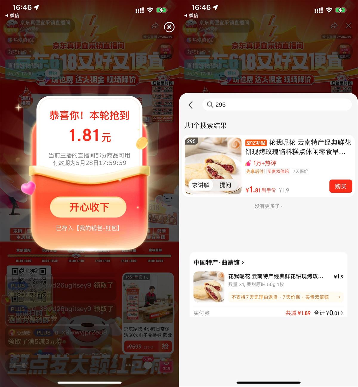 京东直播0.01亓撸鲜花饼包邮-趣酷猫资源网