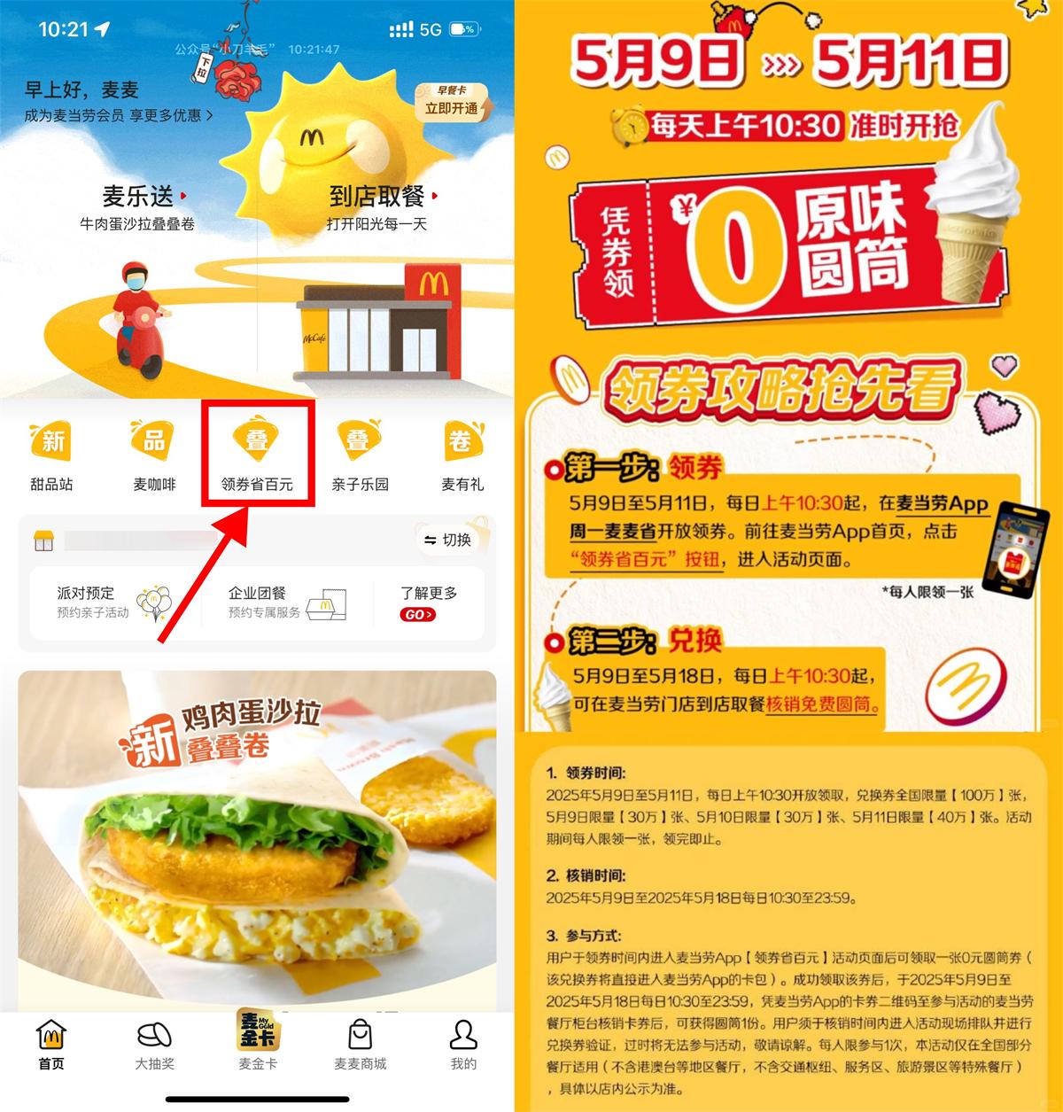 麦当劳领取100万份免费甜筒-趣酷猫资源网