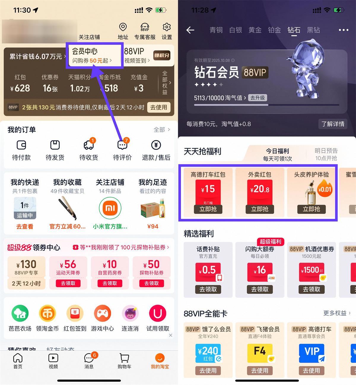 淘宝钻石会员抢实物或外卖券-趣酷猫资源网