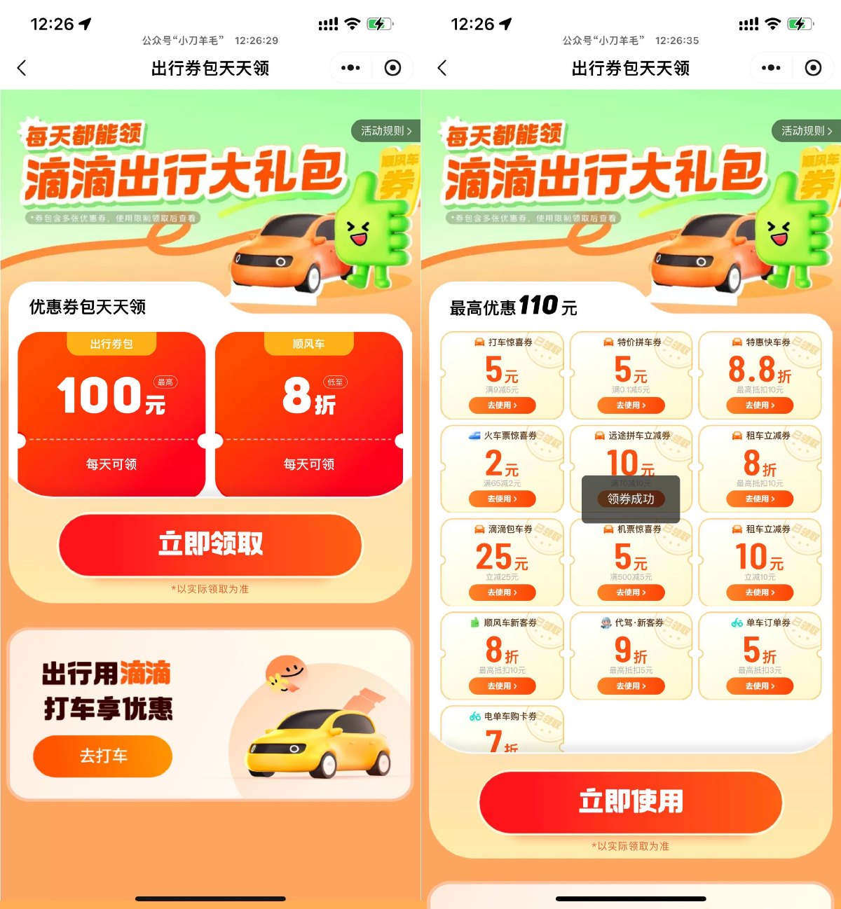 滴滴出行领联合打车券大礼包-趣酷猫资源网