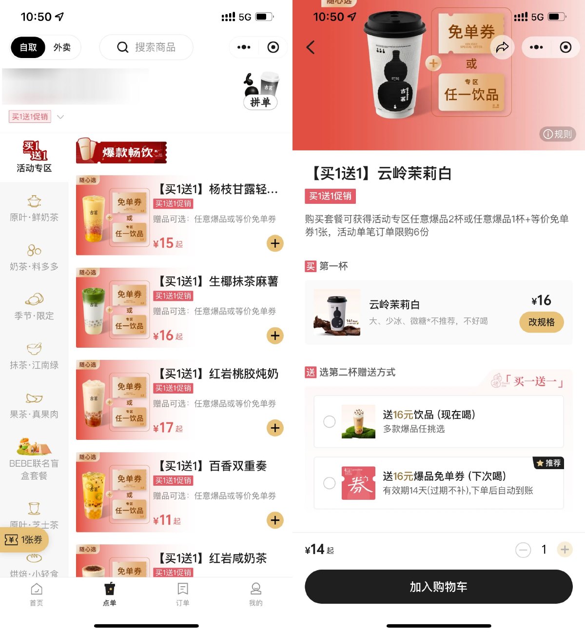 古茗冬季爆品促销限时买1送1-趣酷猫资源网