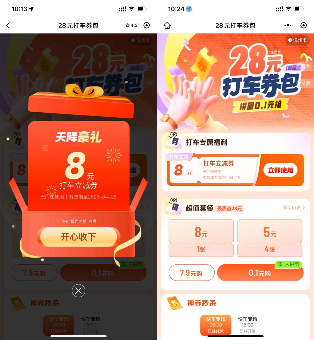 滴滴领取6~10亓无门槛打车券-趣酷猫资源网